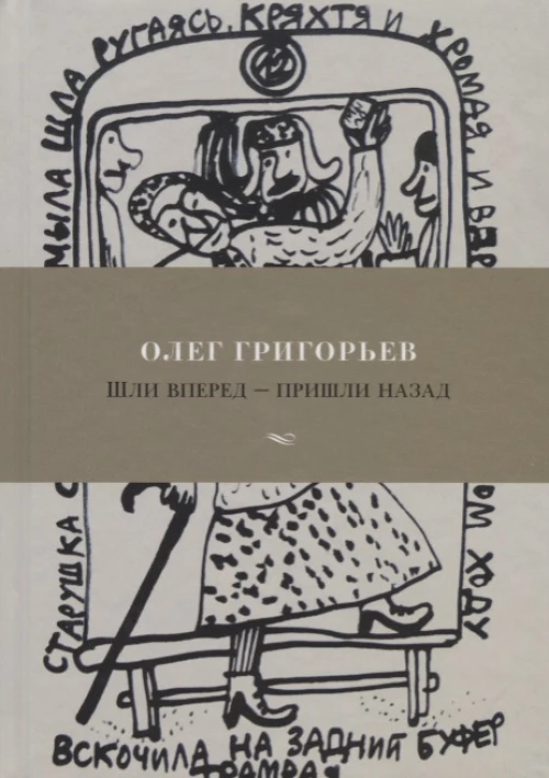 Шли вперед - пришли назад