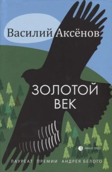 Золотой век 