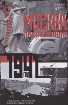 Москва предвоенная. Жизнь и быт москвичей в годы великой войны