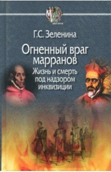 Огненный враг марранов.Жизнь и смерть под надзором инквизиции