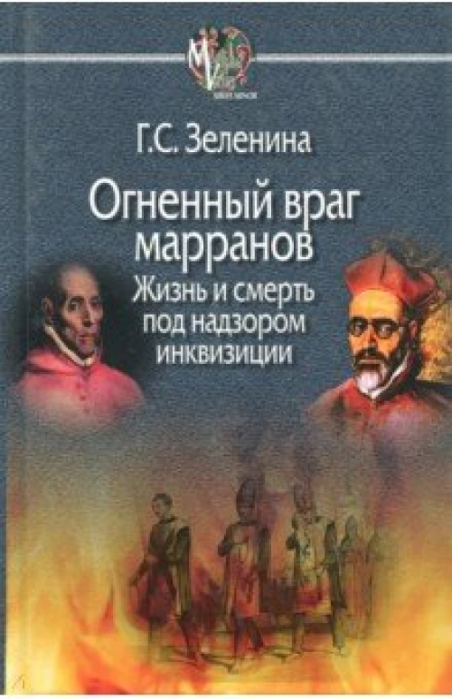 Огненный враг марранов.Жизнь и смерть под надзором инквизиции