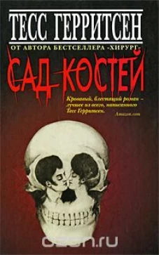 Сад костей