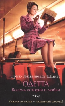 Одетта. Восемь историй о любви