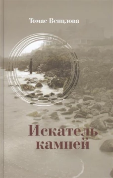Искатель камней