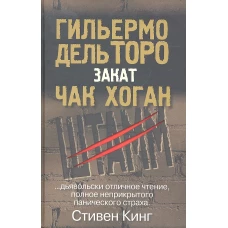 Штамм. Закат