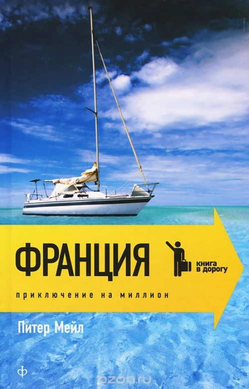 Франция.Приключение на миллион