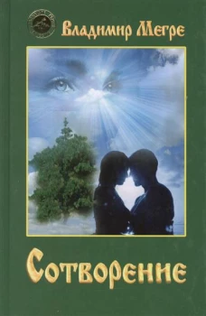 Сотворение. Книга 4