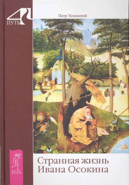  Странная жизнь Ивана Осокина Strange Life of Ivan Osokin 