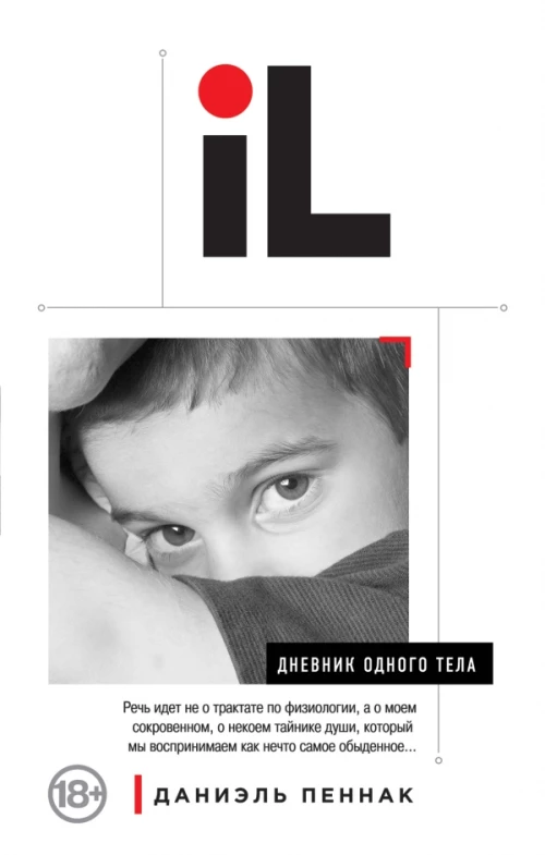  Дневник одного тела 
