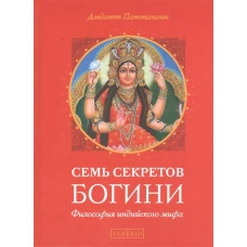 Семь секретов Богини: Философия индийского мифа