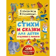 Стихи и сказки для детей. Художник В. Чижиков