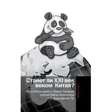 Станет ли XXI век веком Китая? Манковские дискуссии о роли Китая. Генри Киссинджер и Фарид Закария против Найла Фергюсона и Дэвида Даокуя Ли