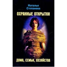 Охранные открытки дома, семьи, хозяйства