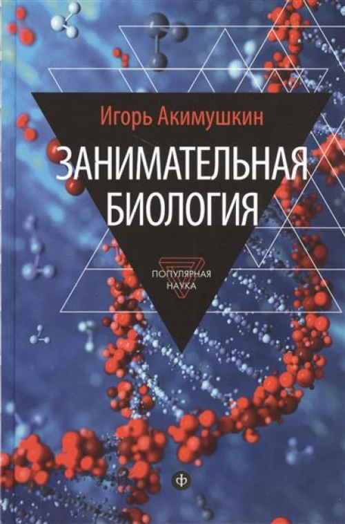 Занимательная биология 