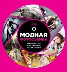  Модная фотосъемка. Руководство для fashion-фотографов 