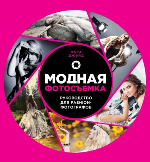  Модная фотосъемка. Руководство для fashion-фотографов 