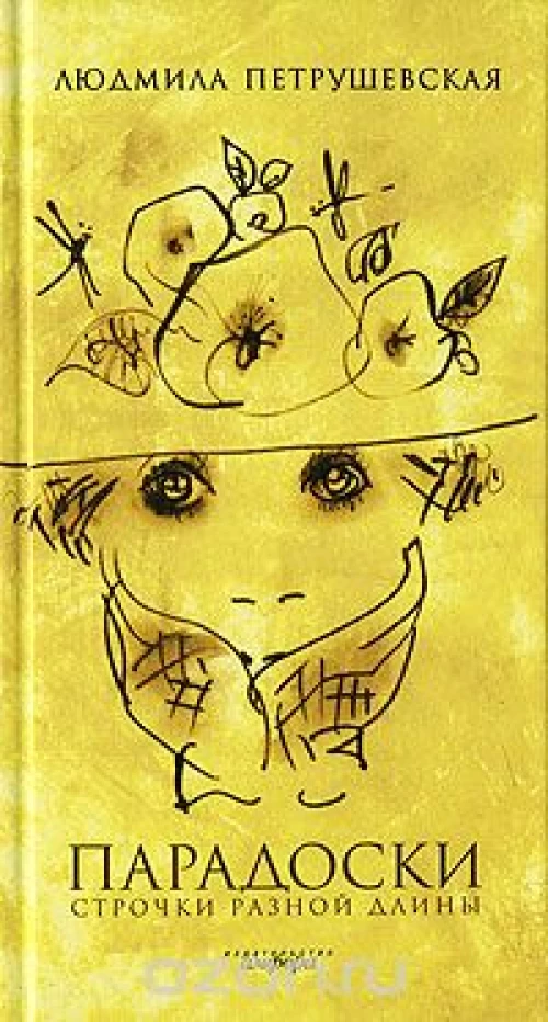 Парадоски. Строчки разной длины