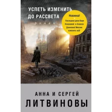 Успеть изменить до рассвета