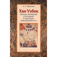 Хан Узбек: между империей и исламом. Структуры повседневности. Книга-конспект