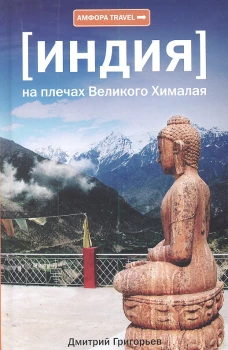 Индия. На плечах Великого Хималая
