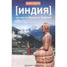 Индия. На плечах Великого Хималая
