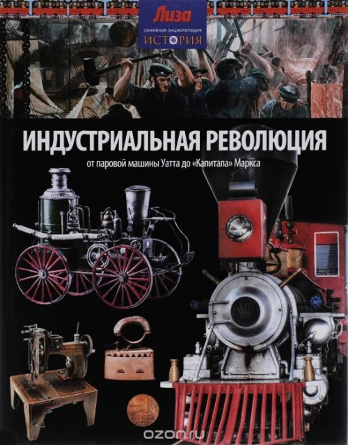  Индустриальная революция:От паровой машины Уатта до "Капитала" Маркса (12+) 