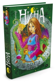 Нина и заклятье Пернатого Змея. Книга 3