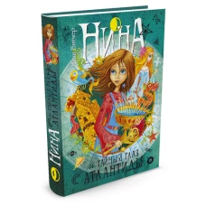 Нина и Тайный глаз Атлантиды. Книга 4