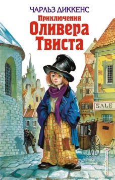 Приключения Оливера Твиста