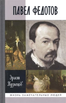Кузнецов Э.Д. "Павел Федотов", книга серии ЖЗЛ