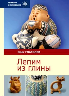Лепим из глины