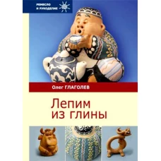 Лепим из глины
