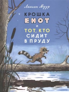 Крошка Енот и тот,кто сидит в пруду