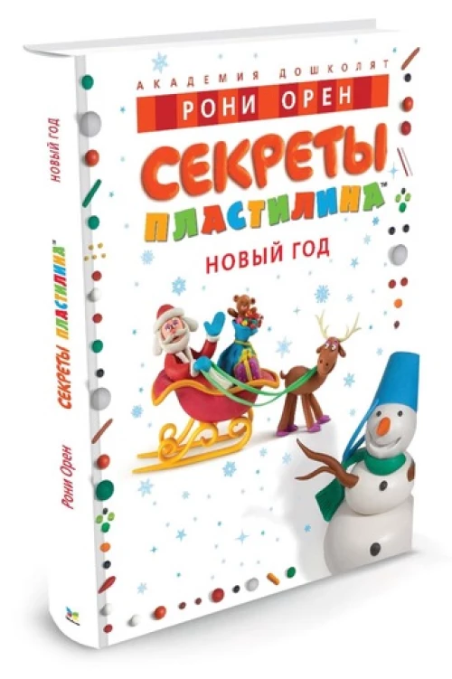Секреты пластилина. Новый год