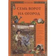 Семь ворот на огород