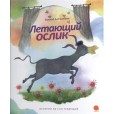 Летающий ослик