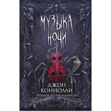 Музыка ночи