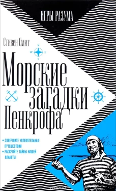 Морские загадки Пенкрофа