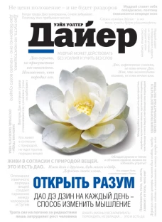 Открыть разум: Дао Де Дзин на каждый день - способ изменить мышление
