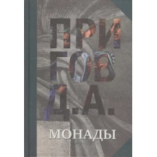 Монады. Собрание сочинений. В 5 т. Т.1