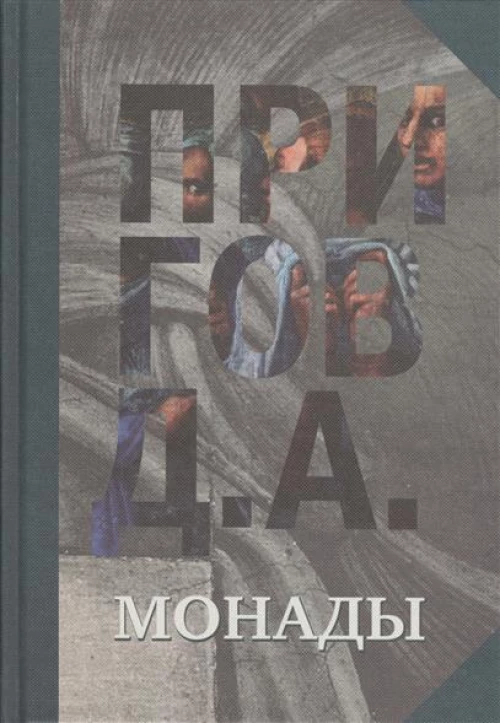 Монады. Собрание сочинений. В 5 т. Т.1