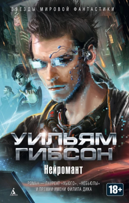 Нейромант