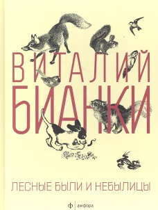 Лесные были и небылицы