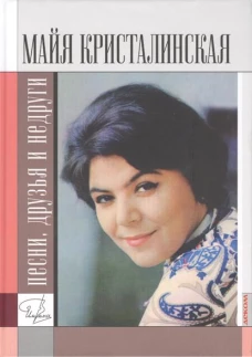 Майя Кристалинская.Песни,друзья и недруги