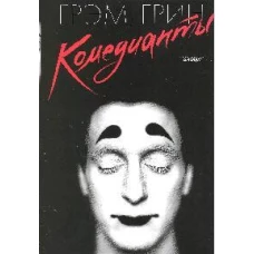 Комедианты