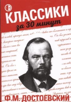 Ф.М. Достоевский