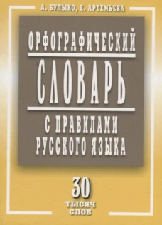 Орфограф.словарь с правилами русск.языка 30 тыс.слов