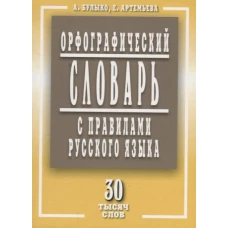 Орфограф.словарь с правилами русск.языка 30 тыс.слов