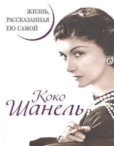 Коко Шанель. Жизнь, рассказанная ею самой