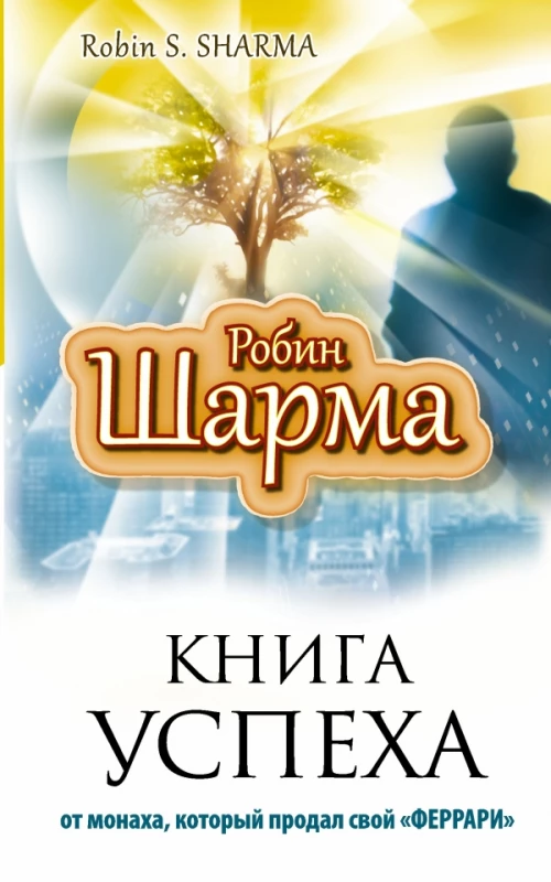 Книга успеха от монаха, который продал свой &laquo;ФЕРРАРИ&raquo;
